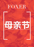 母亲节海报素材