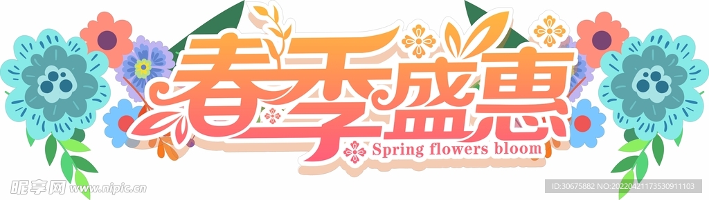 春天