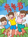 青年节插画