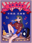 青年节插画