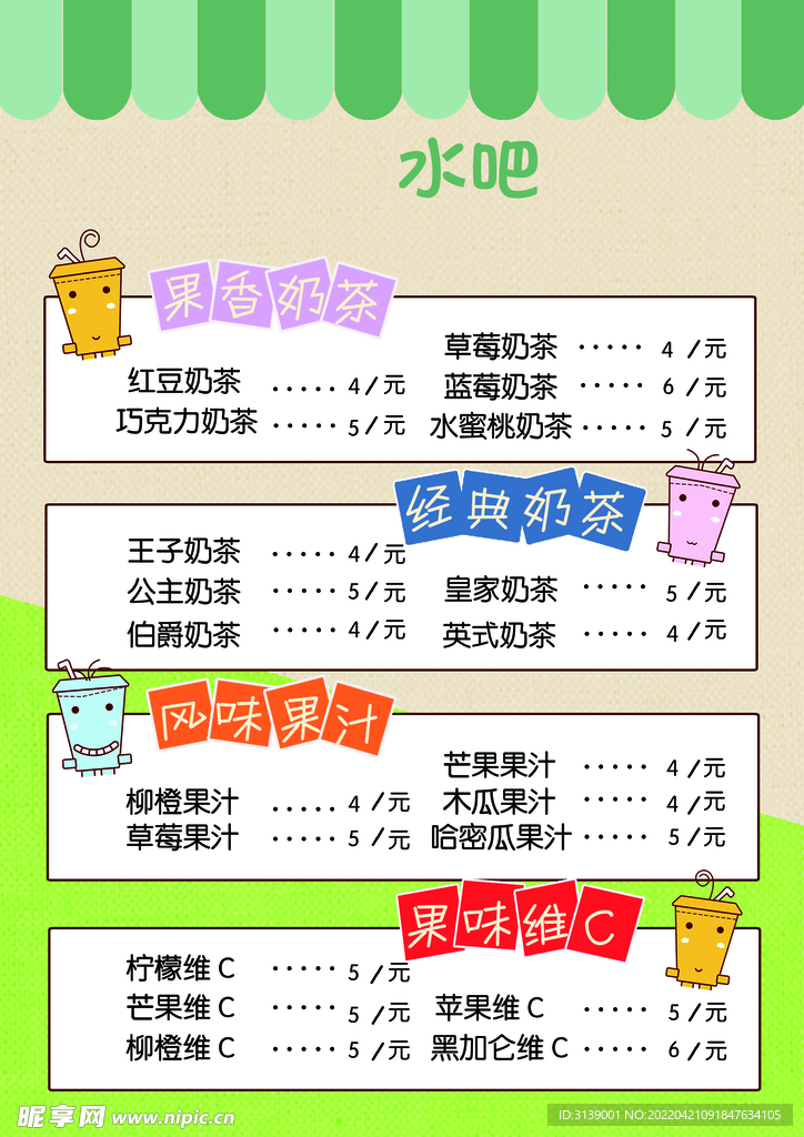 水吧价格表  奶茶