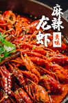 小龙虾海报