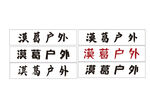 户外牌子