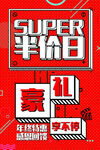 年终特惠