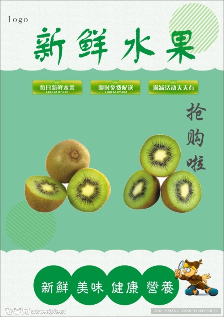 猕猴桃海报