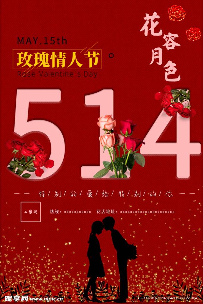 玫瑰情人节海报