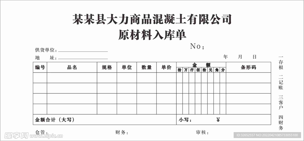 四联联单原材料入库单