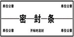 封条