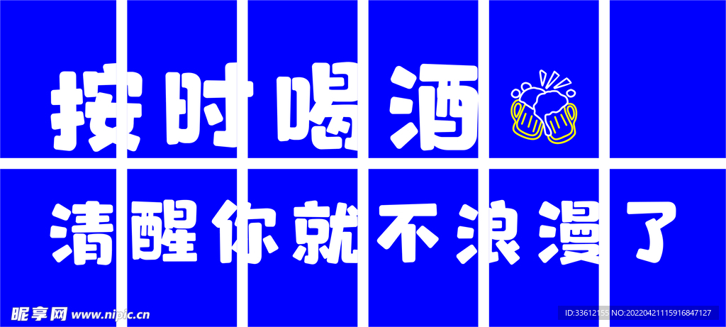 按时喝酒
