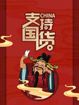 国货海报