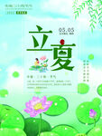 立夏 