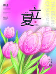 立夏海报 