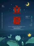 立夏海报