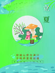 立夏海报 