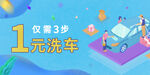 1元洗车banner
