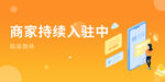 商家持续入驻banner