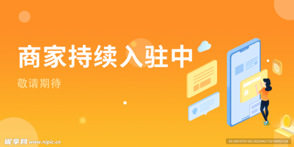 商家持续入驻banner