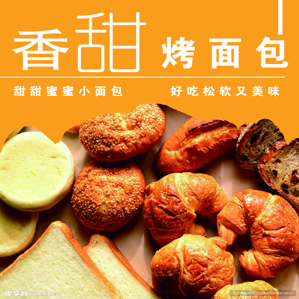 香甜烤面包