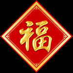 福字