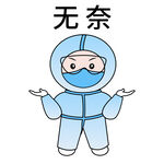 卡通插画之大白无奈
