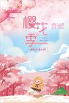 春季春天樱花樱花季海报