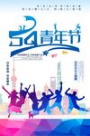 简洁五四青年节海报