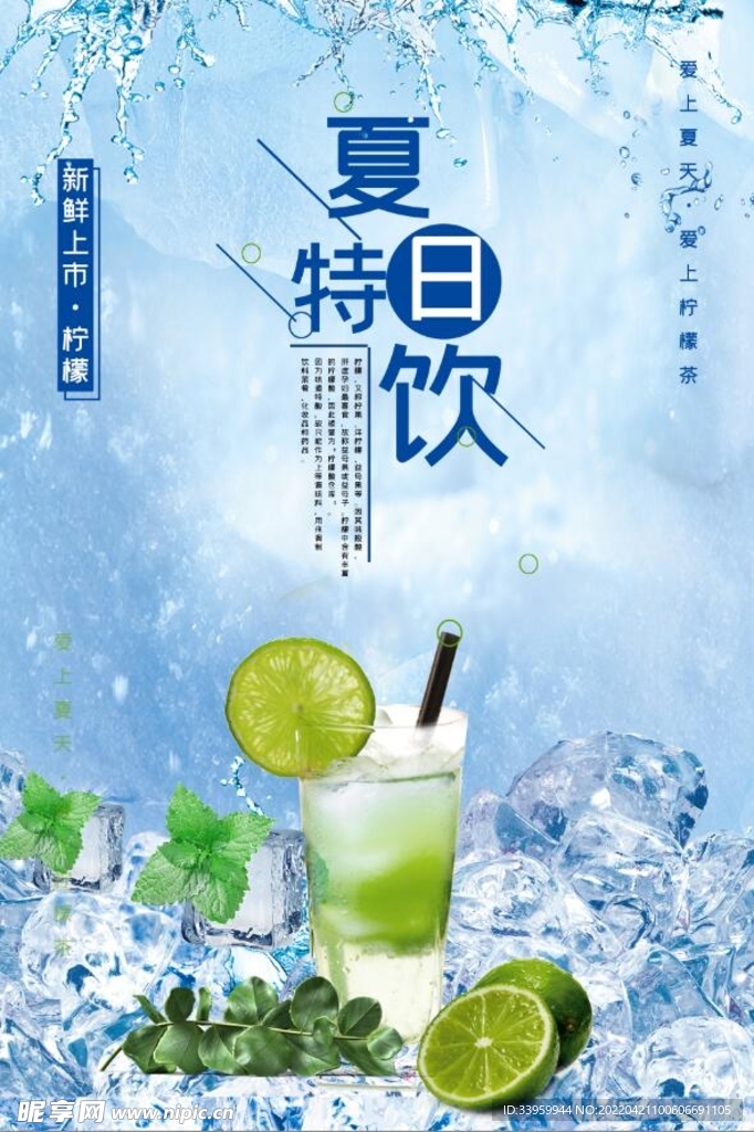 夏季饮料冷饮柠檬促销海报设计