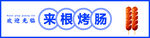 网红 烤肠