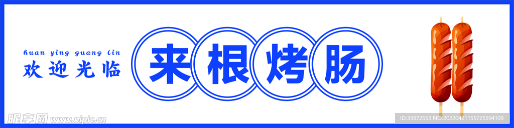 网红 烤肠