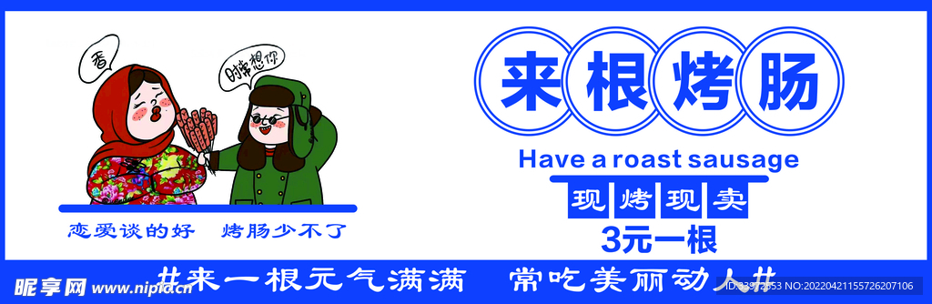 网红烤肠