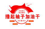 撸起袖子加油干