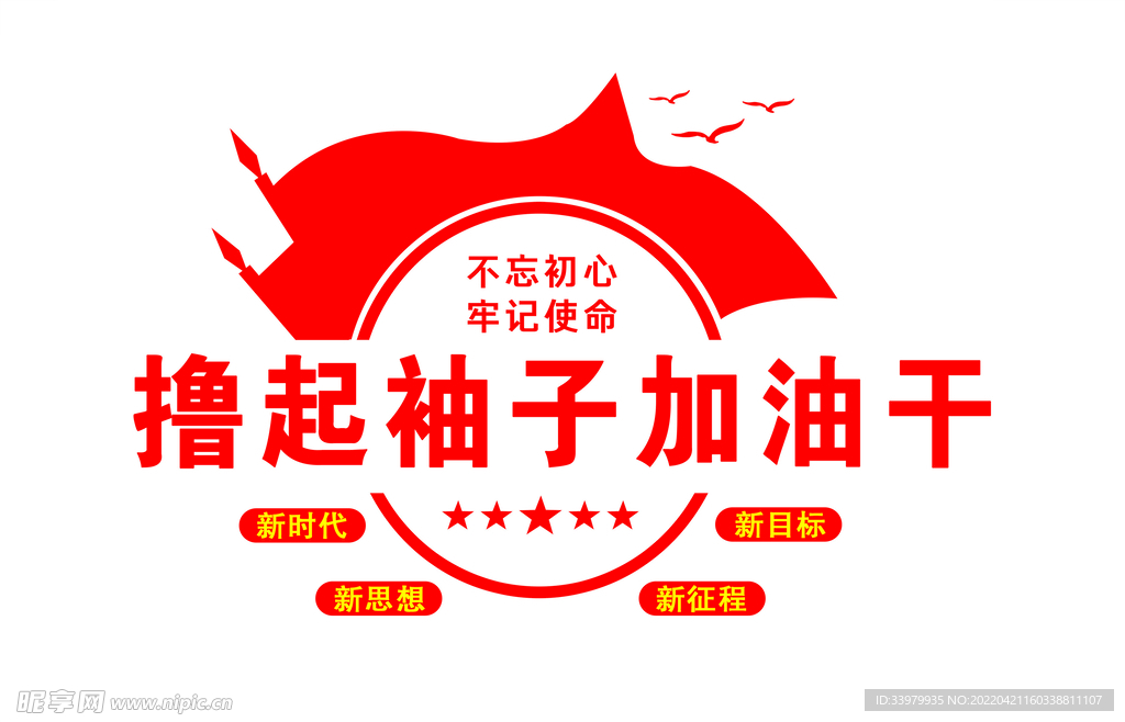 撸起袖子加油干