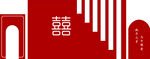 红色婚礼