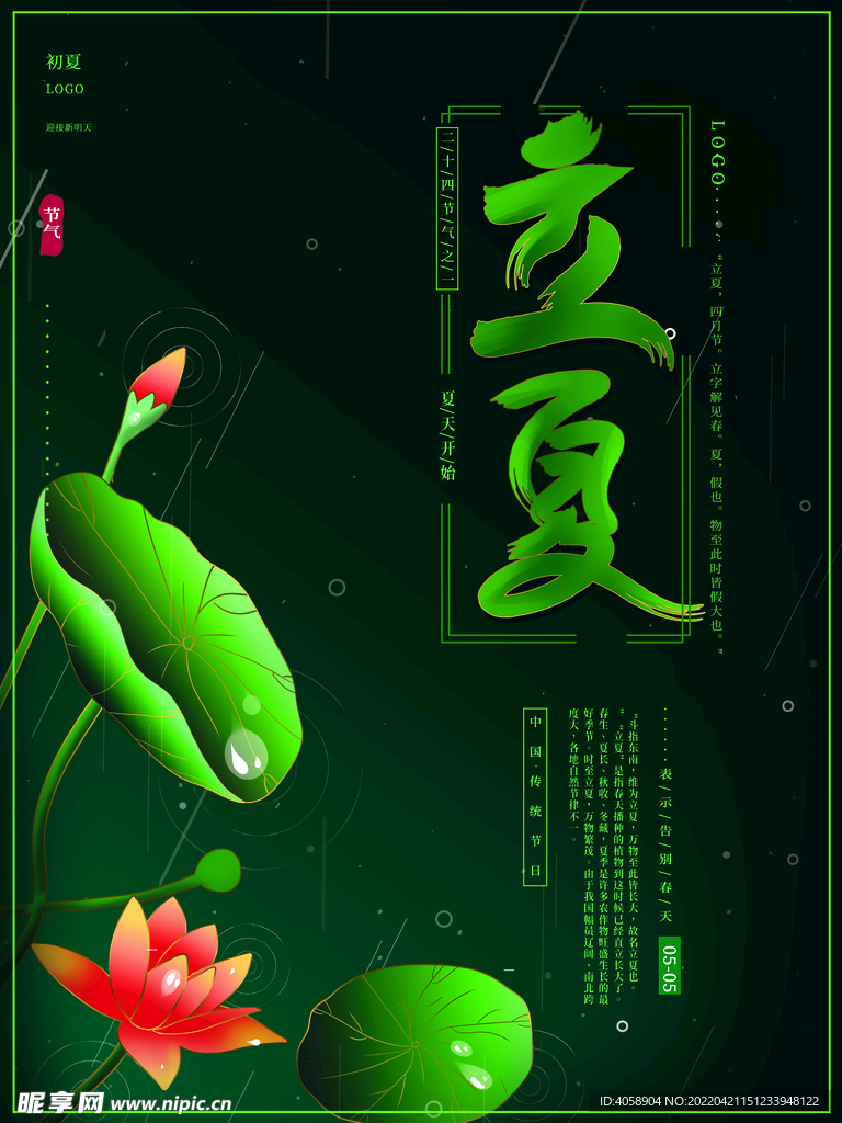 立夏