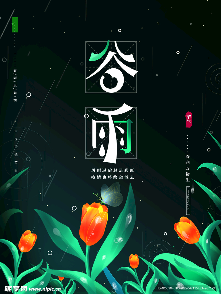 谷雨
