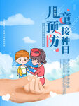 儿童预防接种日