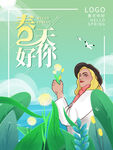 春天你好