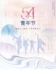 54青年节