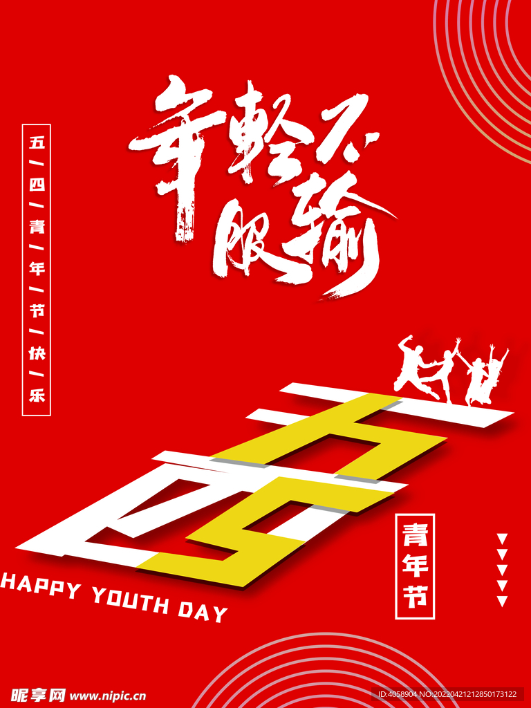 五四青年节