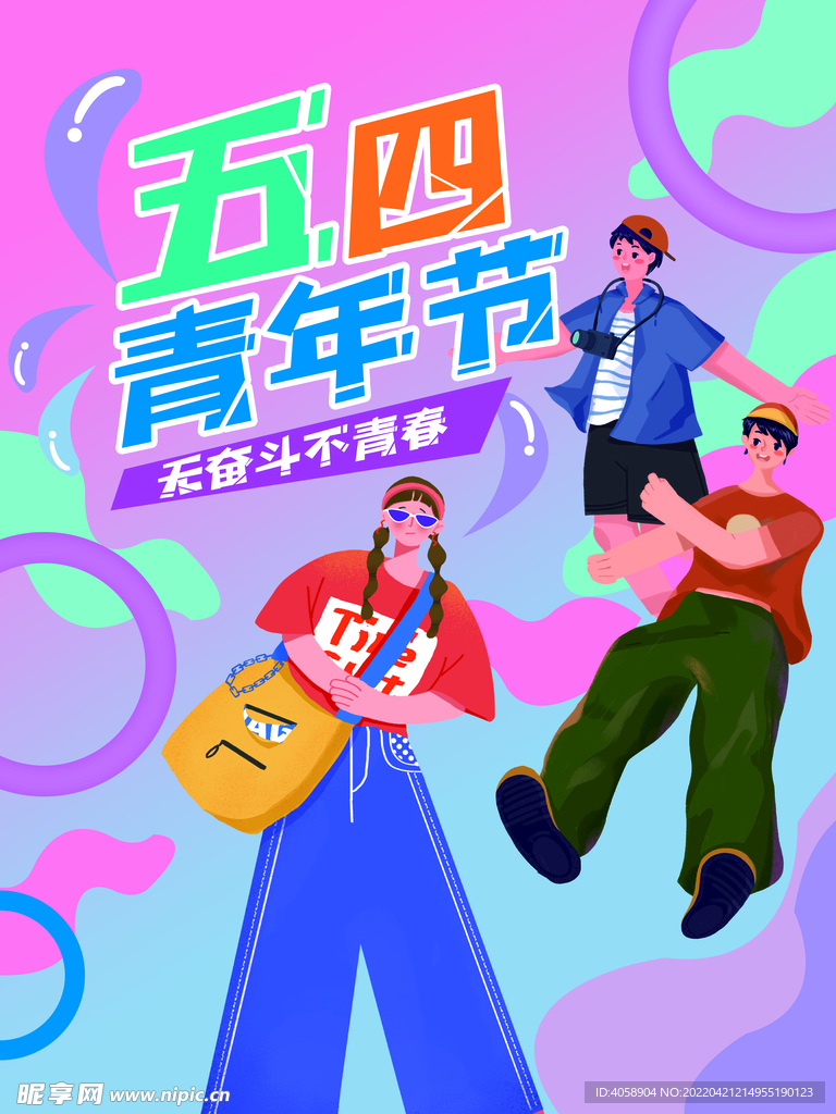 五四青年节
