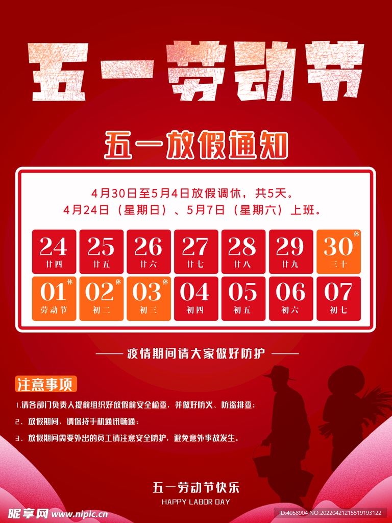 五一劳动节放假通知