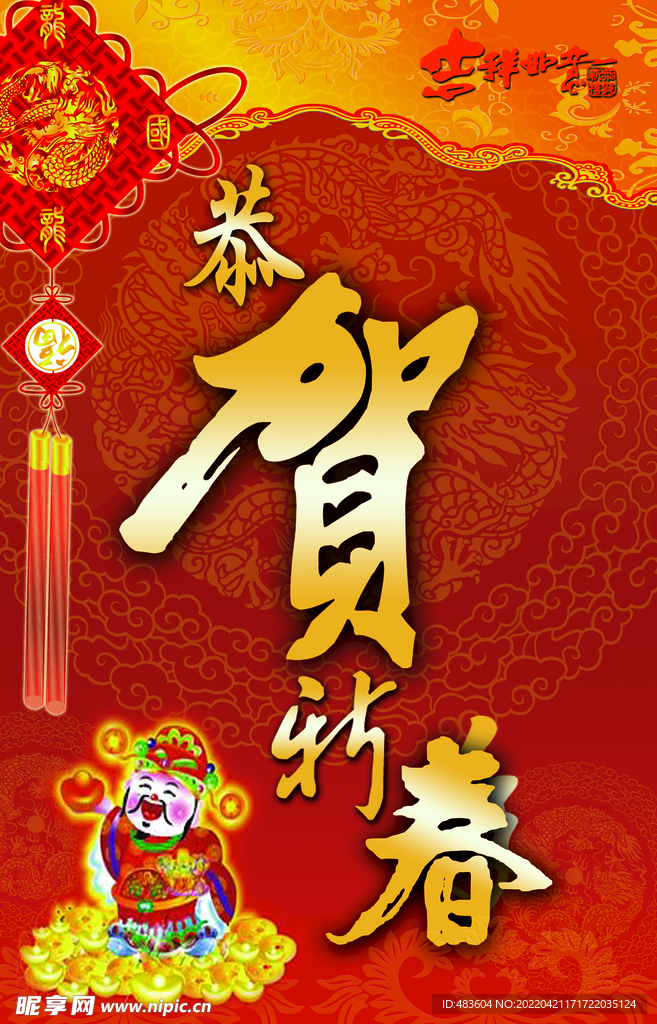 恭贺新春