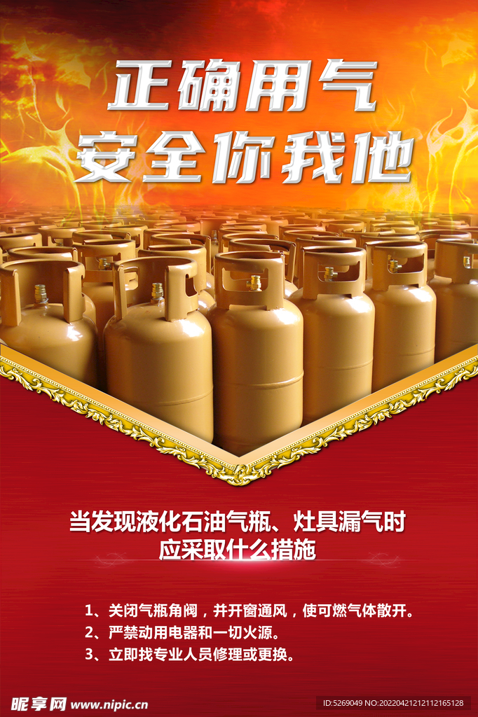 正确用气