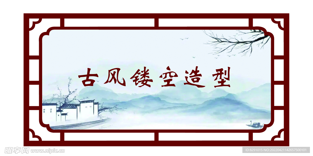 古风镂空造型