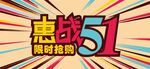 51海报