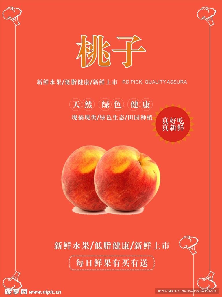 桃子海报