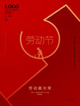 五一劳动节海报