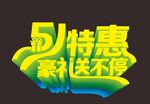 五一艺术字体  