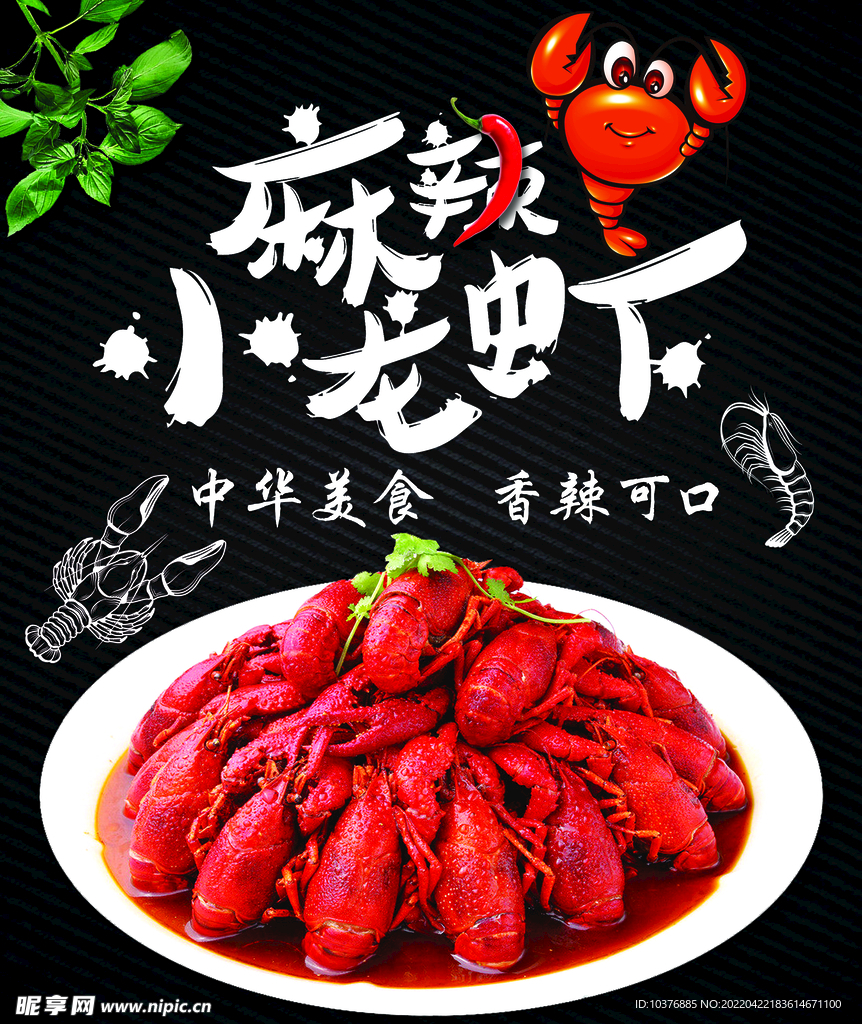 麻辣小龙虾   