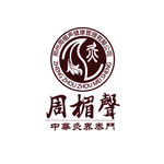 周楣声LOGO  周楣声标志